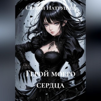Обложка книги «Герой моего сердца»
