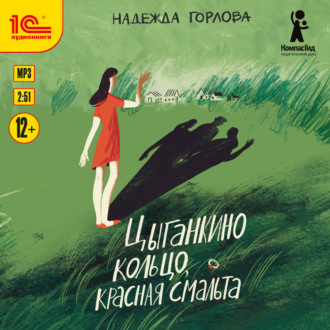 Обложка книги «Цыганкино кольцо, красная смальта»