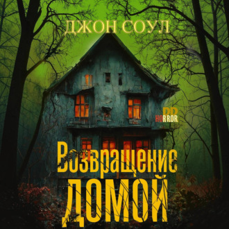 Обложка книги «Возвращение домой»