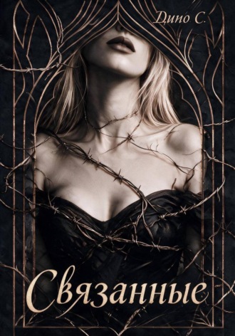 Обложка книги «Связанные»