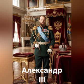 Обложка книги «Александр III»