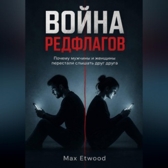 Обложка книги «Война РедФлагов»