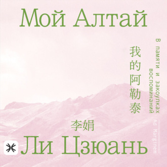 Обложка книги «Мой Алтай. В памяти и закоулках воспоминаний»
