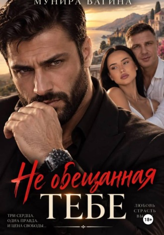 Обложка книги «Не обещанная тебе»