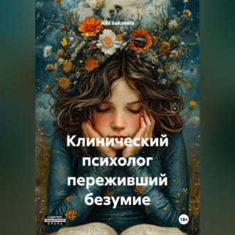 Обложка книги «Клинический психолог переживший безумие»