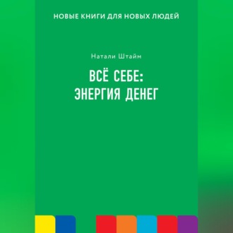Обложка книги «Всё себе: энергия денег»