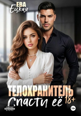 Обложка книги «Телохранитель. Спасти ее...»