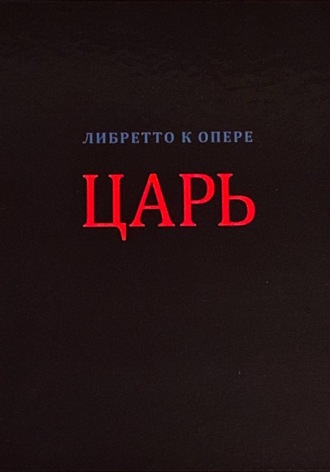 Обложка книги «Царь (либретто в стихах)»