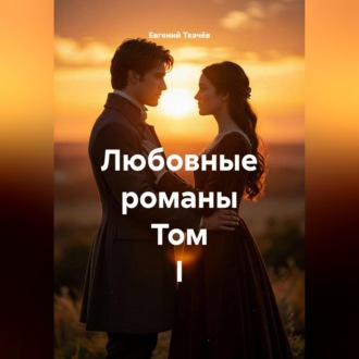Обложка книги «Любовные романы. Том I»