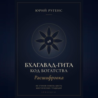 Обложка книги «Бхагавад-гита. Расшифровка. Код богатства»