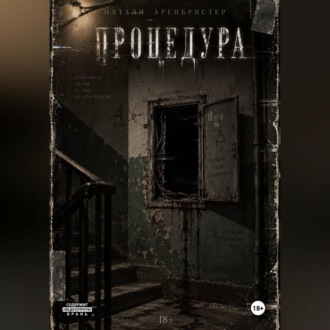 Обложка книги «Процедура»