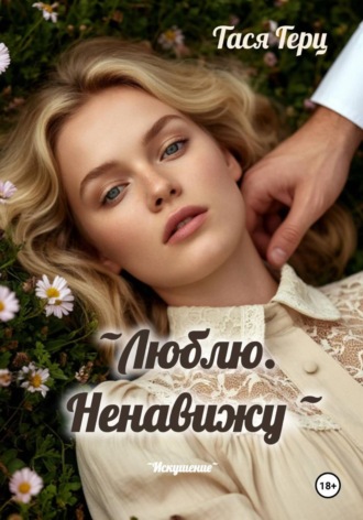 Обложка книги «Люблю. Ненавижу»