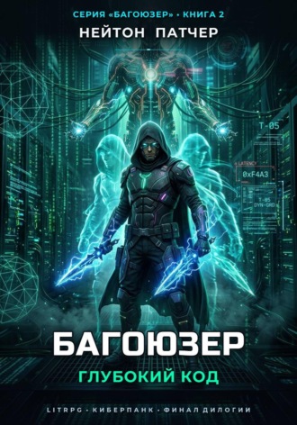 Обложка книги «Багоюзер: Глубокий Код»