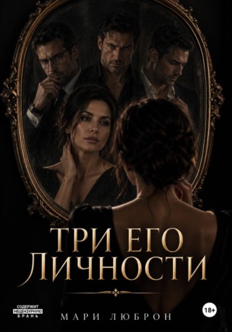 Обложка книги «Три его личности»