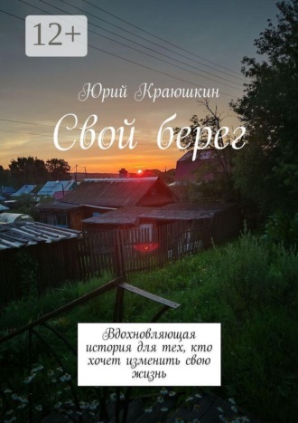 Обложка книги «Свой берег. Вдохновляющая история для тех, кто хочет изменить свою жизнь»