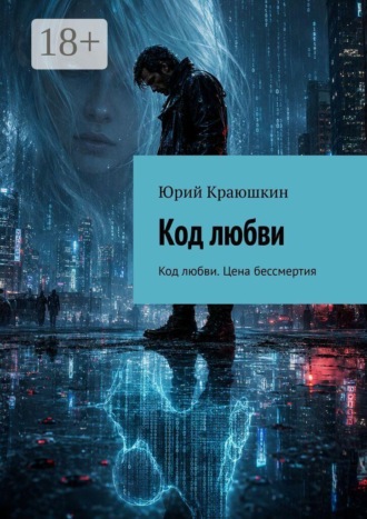 Обложка книги «Код любви. Код любви. Цена бессмертия»