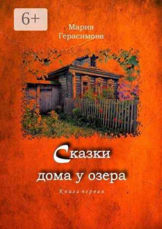 Обложка книги «Сказки дома у озера. Книга первая»