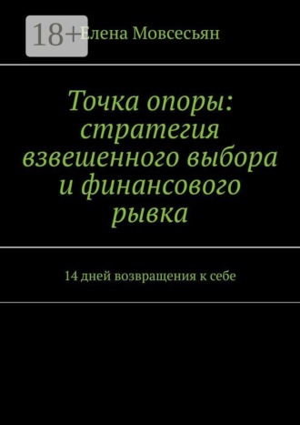Обложка книги «Точка опоры: стратегия взвешенного выбора и финансового рывка. 14 дней возвращения к себе»