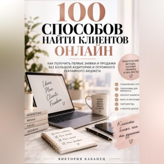 Обложка книги «100 Способов найти клиентов онлайн»