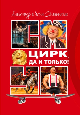 Обложка книги «Цирк, да и только!»