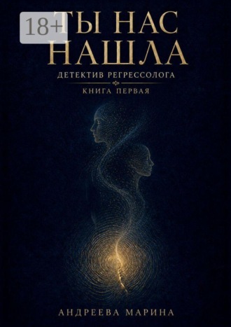 Обложка книги «Ты нас нашла. Детектив регрессолога. Книга первая»