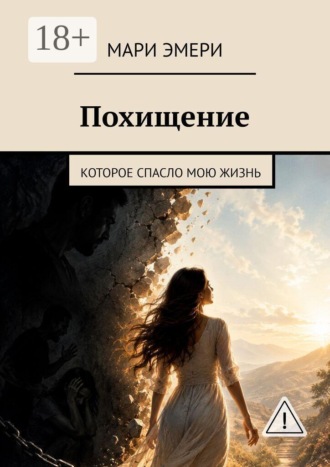 Обложка книги «Похищение. Которое спасло мою жизнь»