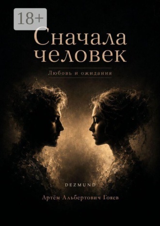 Обложка книги «Сначала человек. Любовь и ожидания»