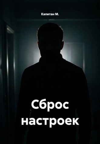 Обложка книги «Сброс настроек»