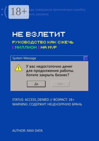 Обложка книги «Не взлетит. Руководство как сжечь миллион на MVP»
