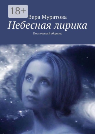 Обложка книги «Небесная лирика. Поэтический сборник»