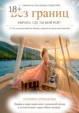 Обложка книги «Без границ. Европа. Где ты, мой рай?»