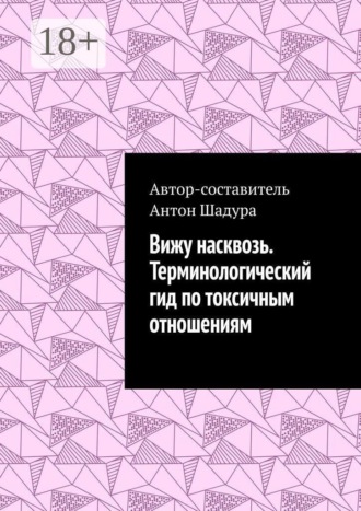 Обложка книги «Вижу насквозь. Терминологический гид по токсичным отношениям»
