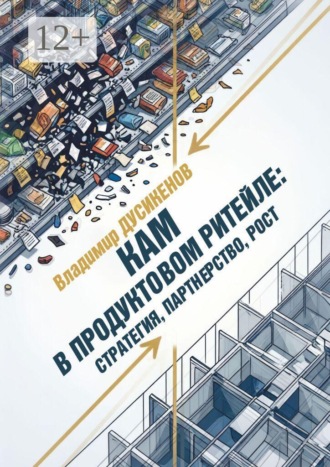 Обложка книги «КАМ в продуктовом ритейле: стратегия, партнерство, рост»