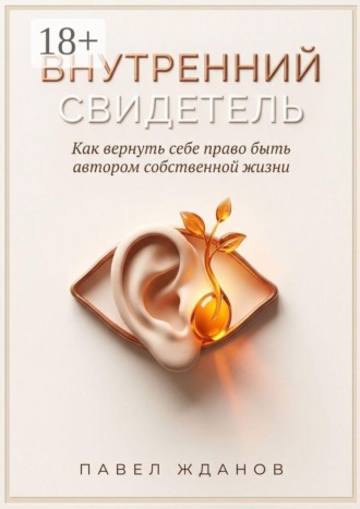 Обложка книги «Внутренний свидетель. Как вернуть себе право быть автором собственной жизни»
