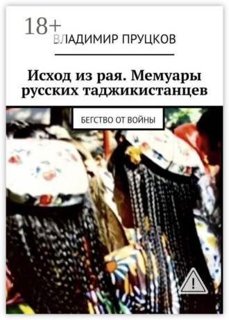 Обложка книги «Исход из рая. Мемуары русских таджикистанцев. Бегство от войны»