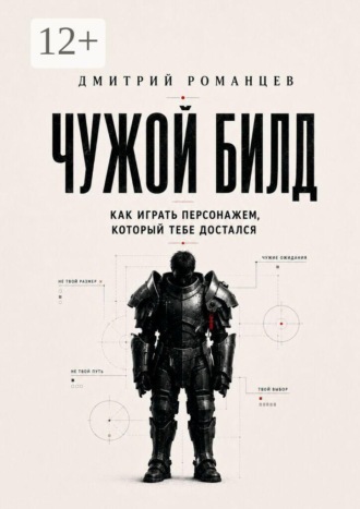 Обложка книги «Чужой билд. Как играть персонажем, который тебе достался»