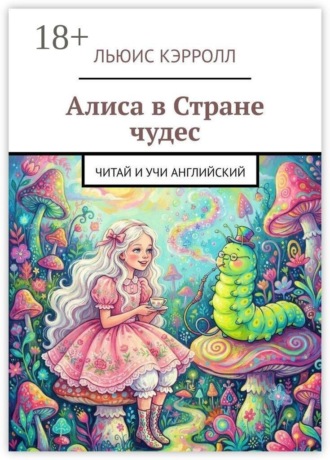 Обложка книги «Алиса в Стране чудес. Читай и учи английский»
