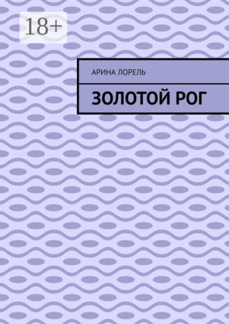Обложка книги «Золотой Рог»