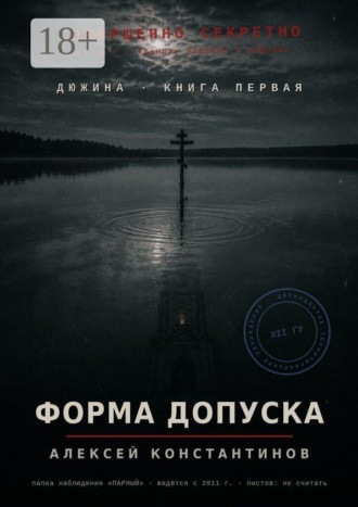 Обложка книги «Дюжина. Книга первая. Форма допуска»