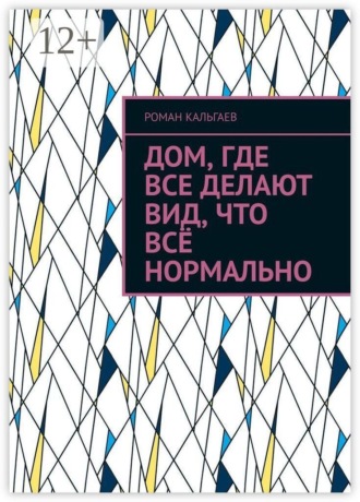 Обложка книги «Дом, где все делают вид, что всё нормально»