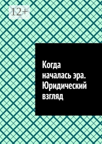 Обложка книги «Когда началась эра. Юридический взгляд»