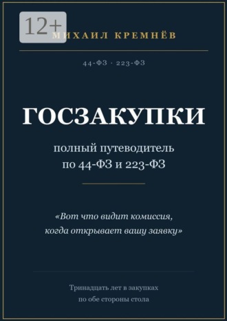 Обложка книги «Госзакупки: полный путеводитель по 44-ФЗ и 223-ФЗ»