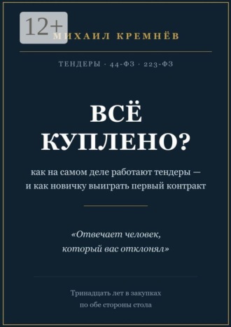 Обложка книги «Всё куплено? Как на самом деле работают тендеры — и как новичку выиграть первый контракт»