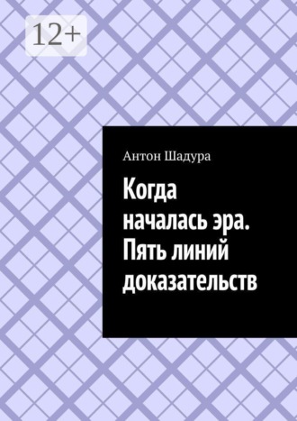 Обложка книги «Когда началась эра. Пять линий доказательств»