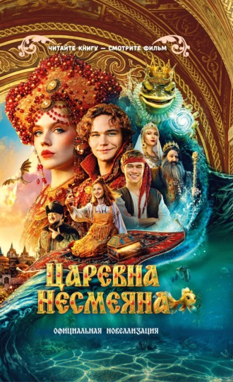 Обложка книги «Царевна Несмеяна. Официальная новеллизация»