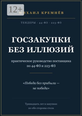 Обложка книги «Госзакупки без иллюзий. Практическое руководство поставщика по 44-ФЗ и 223-ФЗ»