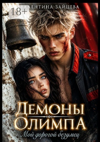 Обложка книги «Демоны Олимпа: Мой дорогой безумец»