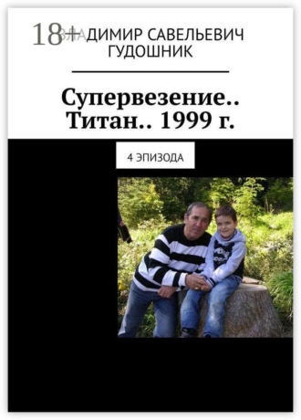 Обложка книги «Супервезение… Титан… 1999 г. 4 эпизода»