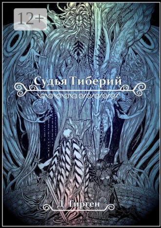 Обложка книги «Судья Тиберий»