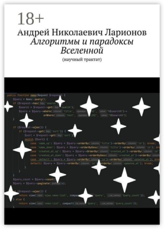 Обложка книги «Алгоритмы и парадоксы Вселенной. (Научный трактат)»